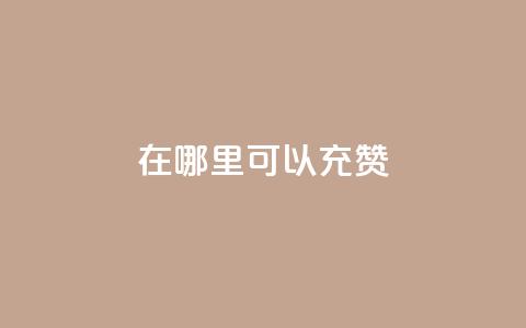 qq在哪里可以充赞,一元10万空间访客 - 抖音快手自助服务 抖音业务下单24小时个个位数  第1张