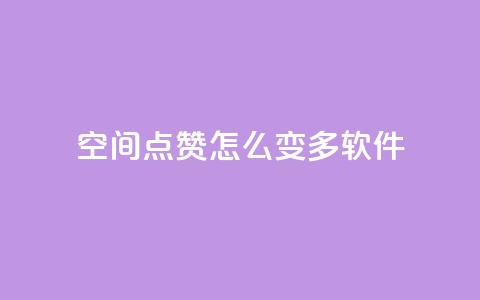 qq空间点赞怎么变多软件,每天领取qq1000赞 - 快手1元3000假粉丝 全网最低价游戏辅助卡盟  第1张