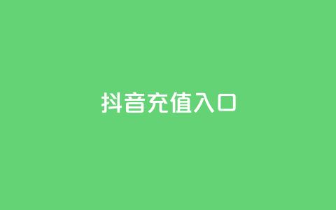 抖音1:10充值入口,快手免费引流软件下载 - 卡盟网站下单 qq下单自助平台官网登录入口手机版  第1张