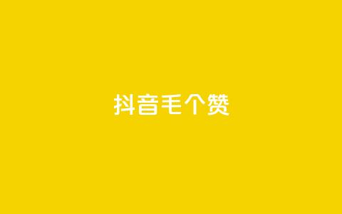抖音1毛1000个赞,快手业务卡盟平台 - 抖音点赞24小时在线超低价 Ks低价双击免费微信支付  第1张