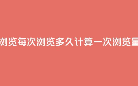 qq浏览每次浏览多久计算一次浏览量 第1张 qq浏览每次浏览多久计算一次浏览量 第1张