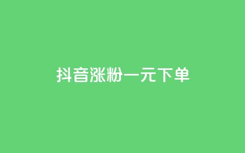 抖音涨粉一元下单 - 抖音一元下单快速涨粉秘诀揭秘! 第1张 抖音涨粉一元下单 - 抖音一元下单快速涨粉秘诀揭秘! 第1张