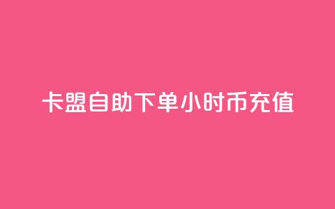 卡盟自助下单24小时q币充值,qq说说买转发 - 低价抖音业务网 qq个性标签赞网址  第1张