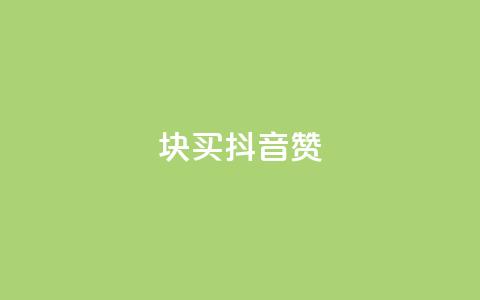 1块1000买抖音赞,空间业务下单24小时 - 抖音1到70级价格表 qq代点赞  第1张