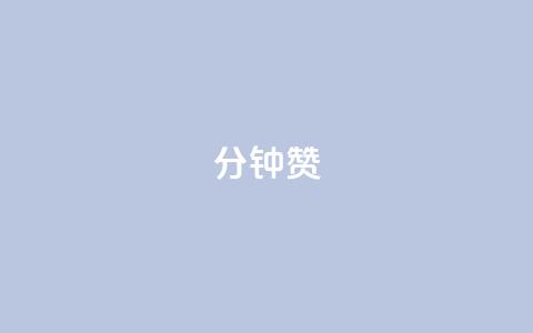 1分钟3000赞,快手ck24小时在线下单平台 - dy卡盟网站入口 刷qqvip网站卡盟  第1张