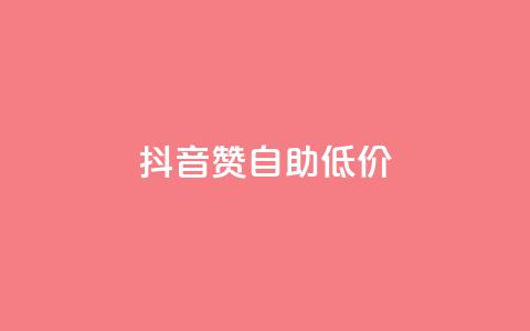抖音赞自助低价 - 抖音点赞服务低价自助推荐! 第1张 抖音赞自助低价 - 抖音点赞服务低价自助推荐! 第1张