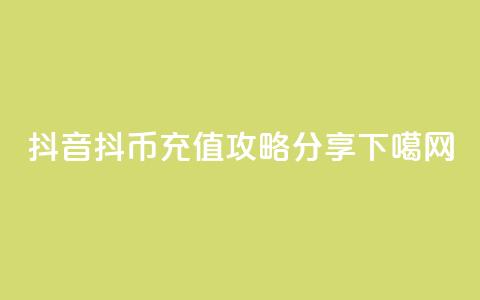 抖音抖币iOS充值攻略分享 第1张 抖音抖币iOS充值攻略分享 第1张