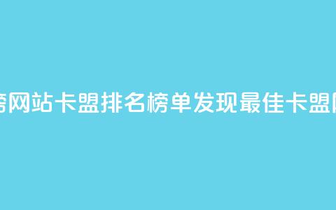 卡盟排行榜网站(卡盟排名榜单：发现最佳卡盟网站)  第1张