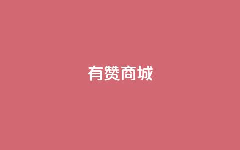 有赞商城,快手点赞充赞 - QQ秒赞网名片 快手涨热度平台  第1张