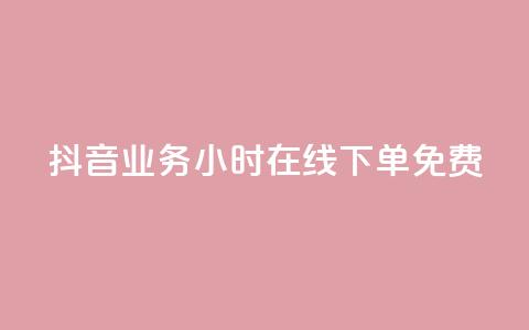 抖音业务24小时在线下单免费,24小时助力平台 - 拼多多刷助力软件 拼多多批发官网入口  第1张