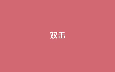 dy双击,24小时下单平台软件哪个最便宜 - ks免费业务平台低价 ks业务24小时下单平台的优势  第1张