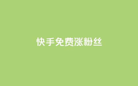 快手免费涨8000粉丝,抖音业务卡盟网站最低价 - ks一元1000个赞秒到软件 快手粉丝平台+永不掉粉  第1张