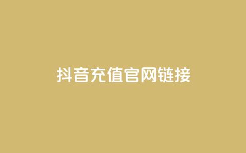 抖音充值官网链接 - 抖音官方充值入口指南~ 第1张 抖音充值官网链接 - 抖音官方充值入口指南~ 第1张