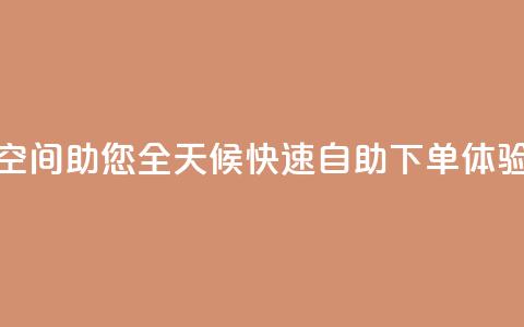 QQ空间助您全天候快速自助下单体验 第1张 QQ空间助您全天候快速自助下单体验 第1张