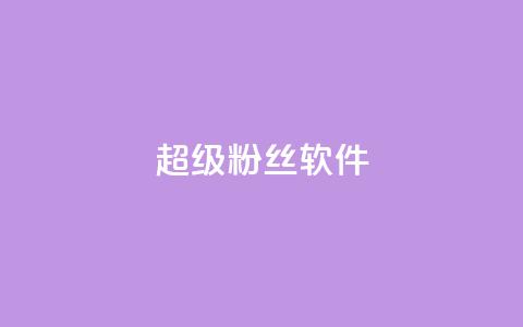 ks超级粉丝软件,qq动态点赞1毛10000赞微信支付 - 拼多多700元是诈骗吗 700元拼多多元宝之后还有吗  第1张