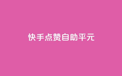 快手点赞自助平1元,抖音怎么样才有粉丝增加 - 在线刷qq浏览次数刷 QQ互赞应用下载 第1张 快手点赞自助平1元,抖音怎么样才有粉丝增加 - 在线刷qq浏览次数刷 QQ互赞应用下载 第1张