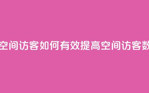 刷qQ空间访客(如何有效提高QQ空间访客数量) 第1张 刷qQ空间访客(如何有效提高QQ空间访客数量) 第1张