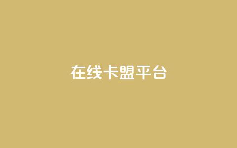 在线卡盟平台,24小时全网最低价 - 快手粉丝一万六 2023QQ自助下单入口 第1张 在线卡盟平台,24小时全网最低价 - 快手粉丝一万六 2023QQ自助下单入口 第1张
