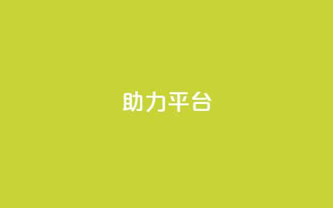 ks助力平台,qq空间怎么开秒赞功能 - 拼多多700元助力到元宝了 拼多多黑号 第1张 ks助力平台,qq空间怎么开秒赞功能 - 拼多多700元助力到元宝了 拼多多黑号 第1张