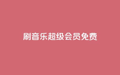 刷qq音乐超级会员免费,qq说说赞低价下单 - 快手赞粉丝24小时领取 快手1元10000万假粉免费刷  第1张