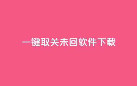 ks一键取关未回软件下载,QQ自主低价下单平台 - KS一毛一千赞 qq刷访客浏览  第1张