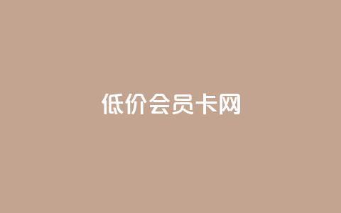 qq低价会员卡网,qq点赞下单 - qq刷空间访问人数 QQ说说浏览量免费网站 第1张 qq低价会员卡网,qq点赞下单 - qq刷空间访问人数 QQ说说浏览量免费网站 第1张