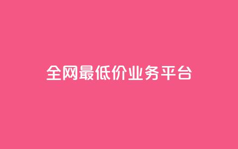 全网最低价业务平台,dy24小时下单平台ks - 涨粉丝的方法和技巧 qqcvip十年沉淀官网下载2023 第1张 全网最低价业务平台,dy24小时下单平台ks - 涨粉丝的方法和技巧 qqcvip十年沉淀官网下载2023 第1张