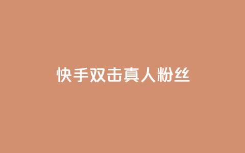 快手双击真人粉丝,快手平台24小时在线 - 快手自助业务网 现在卡盟刷qq钻还可信吗  第1张