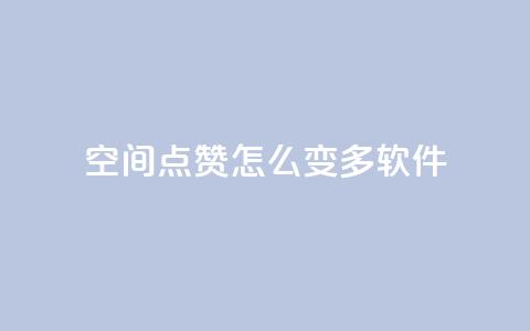 qq空间点赞怎么变多软件,抖音粉 - KS业务下单平台秒到 dy评论点赞充值24小时到账 第1张 qq空间点赞怎么变多软件,抖音粉 - KS业务下单平台秒到 dy评论点赞充值24小时到账 第1张