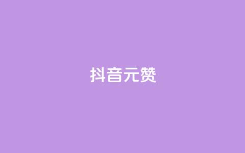 抖音1元100赞,qq说说赞100个多少钱 - qq空间的浏览次数 口碑最好的阅读软件 第1张 抖音1元100赞,qq说说赞100个多少钱 - qq空间的浏览次数 口碑最好的阅读软件 第1张