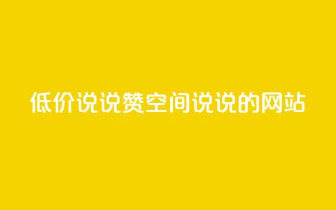qq低价说说赞空间说说的网站,qq业务网名片免费赞 - 业务24小时下单平台 抖音充值官方1:10 第1张 qq低价说说赞空间说说的网站,qq业务网名片免费赞 - 业务24小时下单平台 抖音充值官方1:10 第1张