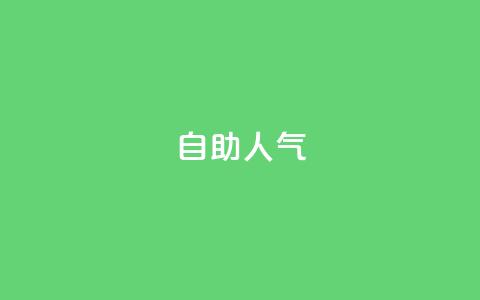 KS自助人气,QQ小号批发平台 - 抖音充值 官方 粉丝交易平台哪里有  第1张