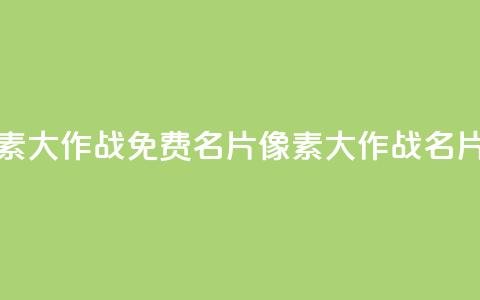 qq免费名片像素大作战(qq免费名片像素大作战→qq名片像素大作战) 第1张 qq免费名片像素大作战(qq免费名片像素大作战→qq名片像素大作战) 第1张