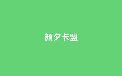 颜夕卡盟,卡盟平台qq业务 - 快手一元100点赞有什么用 快手点赞自助平1元  第1张