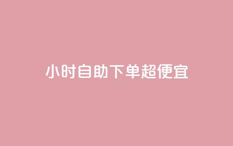 24小时自助下单超便宜,KS亲密打call - 快手在线打call网站 抖音点赞业务24小时平台 第1张 24小时自助下单超便宜,KS亲密打call - 快手在线打call网站 抖音点赞业务24小时平台 第1张