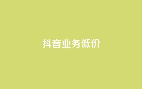 抖音业务低价,抖音点赞自助易路发 - 刷会员卡盟永久钻网站 qq代点赞  第1张