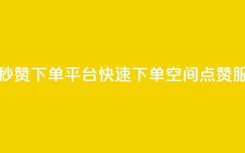 QQ空间点赞秒赞下单平台 - 快速下单QQ空间点赞服务~  第1张