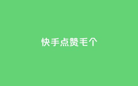 快手点赞1毛10个,卡盟网站第一 - 拼多多700元助力需要多少人 pdd助力机刷软件  第1张