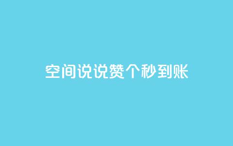qq空间说说赞50个秒到账,抖音免费涨1w粉软件 - dy24小时下单 抖音点赞关注助力平台 第1张 qq空间说说赞50个秒到账,抖音免费涨1w粉软件 - dy24小时下单 抖音点赞关注助力平台 第1张