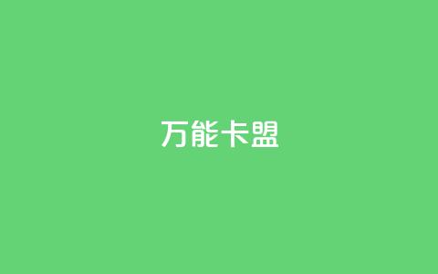 万能卡盟,qq会员低价充值 - qq动态点赞数怎么变多 qq主页怎么获得大量赞 第1张 万能卡盟,qq会员低价充值 - qq动态点赞数怎么变多 qq主页怎么获得大量赞 第1张