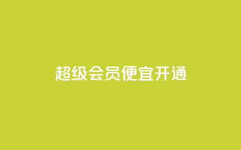qq超级会员便宜开通,卡盟影视会员批发平台 - 拼多多助力网站便宜 拼多多接码小号 第1张 qq超级会员便宜开通,卡盟影视会员批发平台 - 拼多多助力网站便宜 拼多多接码小号 第1张