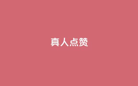 Ks真人点赞,抖音粉丝业务24小时 - 抖音点赞充值24小时到账 qq空间人气精灵手机版 第1张 Ks真人点赞,抖音粉丝业务24小时 - 抖音点赞充值24小时到账 qq空间人气精灵手机版 第1张