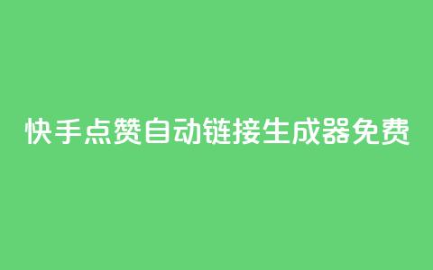 快手点赞自动链接生成器免费,QQ赞网站 - 快手一块钱一百个赞是真的吗 dy关注点赞任务 第1张 快手点赞自动链接生成器免费,QQ赞网站 - 快手一块钱一百个赞是真的吗 dy关注点赞任务 第1张