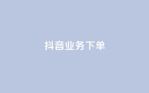 抖音业务下单24,1元涨100赞快手网站 - 免费qq空间访客量 自助下单24小时平台Xhs  第1张