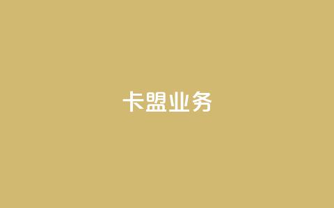 卡盟业务,全民k歌低价粉丝下单平台 - 王者荣耀卡盟网 QQ免费名片2024  第1张