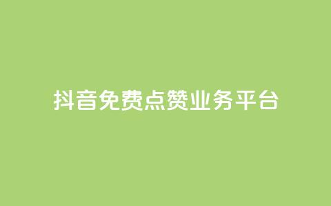 抖音免费点赞业务平台,24小时自助下单直播间怎样弄 - QQ访客精灵 点赞链接入口  第1张