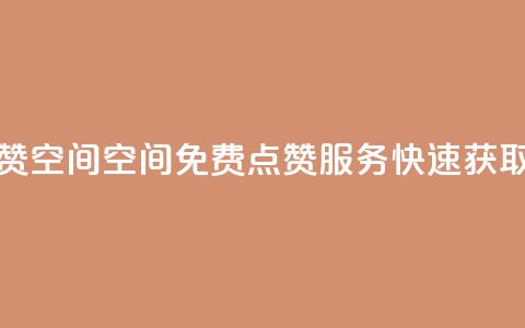 QQ免费点赞名片点赞空间 - QQ空间免费点赞服务	，快速获取名片点赞。  第1张