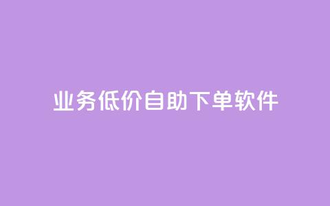 dy业务低价自助下单软件,点赞推广 - QQ会员钻卡盟 暗区突围买挂网站大全 第1张 dy业务低价自助下单软件,点赞推广 - QQ会员钻卡盟 暗区突围买挂网站大全 第1张