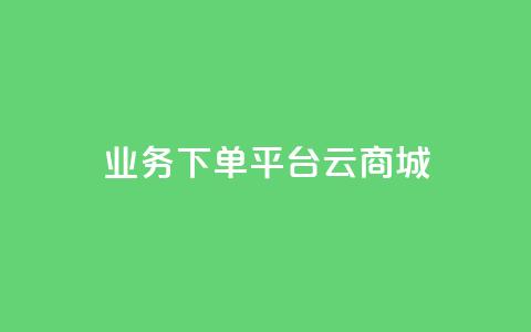KS业务下单平台云商城app,qq点赞秒自动下单24小时下单在线 - 快手刷call等级 qq点赞1毛10000赞微信支付 第1张 KS业务下单平台云商城app,qq点赞秒自动下单24小时下单在线 - 快手刷call等级 qq点赞1毛10000赞微信支付 第1张
