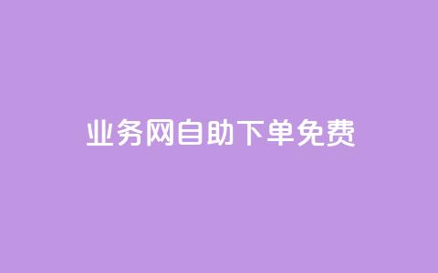 QQ业务网自助下单免费,QQ小世界怎么解除签约机构 - ks24小时秒单业务平台 今日头条的播放量怎么购买  第1张